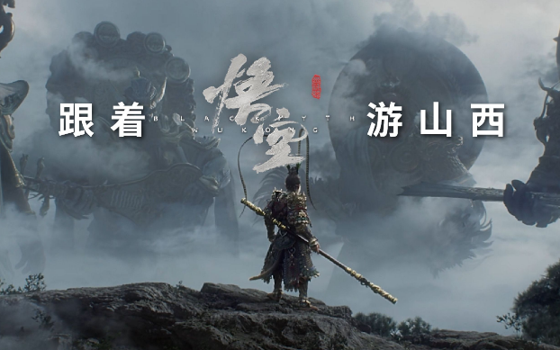 《黑神話：悟空》帶動(dòng)山西旅游爆火，旅行社如何抓住機(jī)遇？